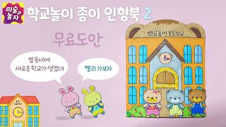 Happy school paper doll book 2 / Free paper doll design /  Making easy paper doll  screenshot 3