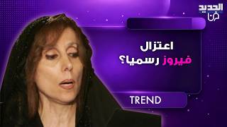 اعتزال فيروز رسميا؟ نقيب الموسيقيين يحسم الجدل ويؤكد: تمر بحالة نفسية صعبة بعد وفاة ابنها هلي