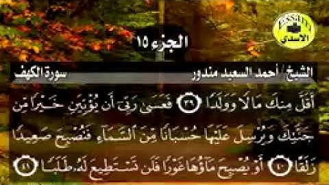 سورة الكهف مكتوبة الشيخ أحمد السعيد مندور surat al kahf_144p