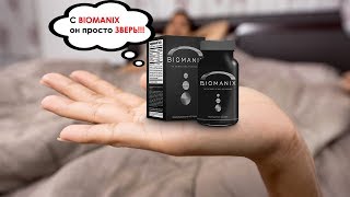 Biomanix (Биоманикс) для мужчин - цена и инструкция по применению