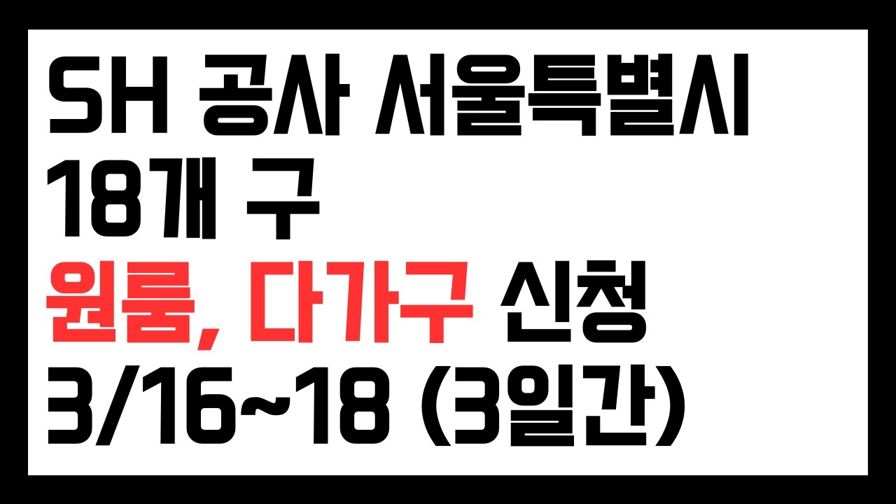 SH공사 서울특별시 18개 구 원룸, 다가구 신청 3/16~18 (3일간)