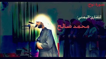 سورة نوح للقارئ اليمني: محمد صالح