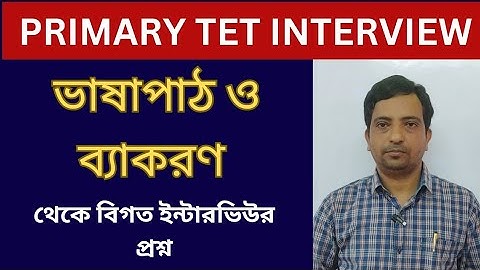 Primary TET Interview preparation | ভাষা পাঠ ও ব্যাকরণ থেকে বিগত ইন্টারভিউর প্রশ্ন|প্রশ্ন উত্তর পর্ব