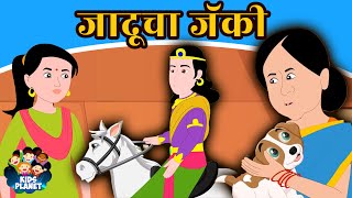 जादूचा जॅकी - Marathi Goshti मराठी गोष्टी | Marathi Story | Chan Chan Goshti | Ajibaicha Goshti