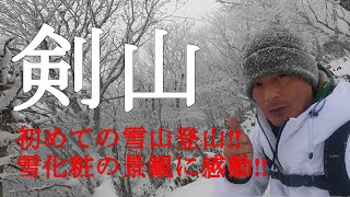 【Episode.19】初心者が登る冬山‼初めての雪山登山は剣山‼【昼食はカレーうどん】