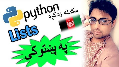 python in pashto # 34 | list-5
