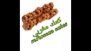 كعك بطريقة سهلة.  لذيذ و رائع moroccan cakes