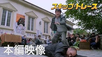 映画『スキップ・トレース』本編映像 ”ゴミ箱ダッシュ”