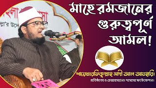 মাহে রমজানের গুরুত্বপূর্ণ আমল | শায়েখ রফিকুল্লাহ সাদী আল আযহারি | Sheikh Rafiqullah Sadi Al Azhari