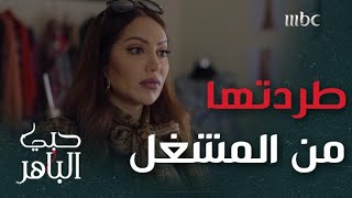 حبي الباهر حلقة 22: والدة خالد تطرد صفية من المشغل