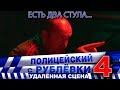 Полицейский с Рублёвки 4. Сцена 7 - 2.