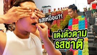 แฟชั่นตามสันดาน EP.7 แต่งตัวตามรสชาติขนม | The Snack