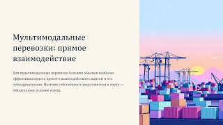 Снижение затрат по логистике для крупных грузовладельцев - стратегия для долгосрочной перспективы