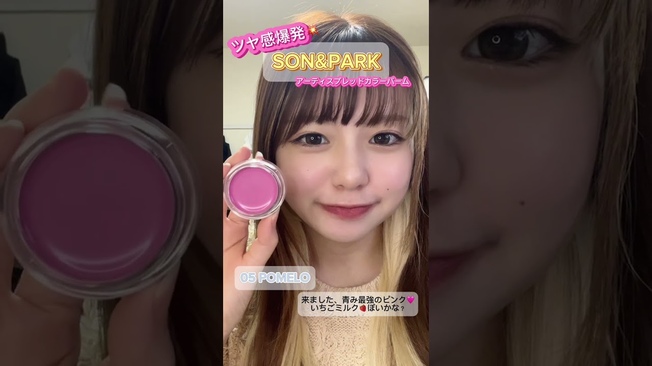 ワンコイン価格でメイク完成!?👀〖SON&PARK〗スプレッドカラーバーム、ハイライター