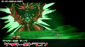 スーパーロボット大戦Y ゲッター聖ドラゴン 敵全武装 | Getter Holy Dragon