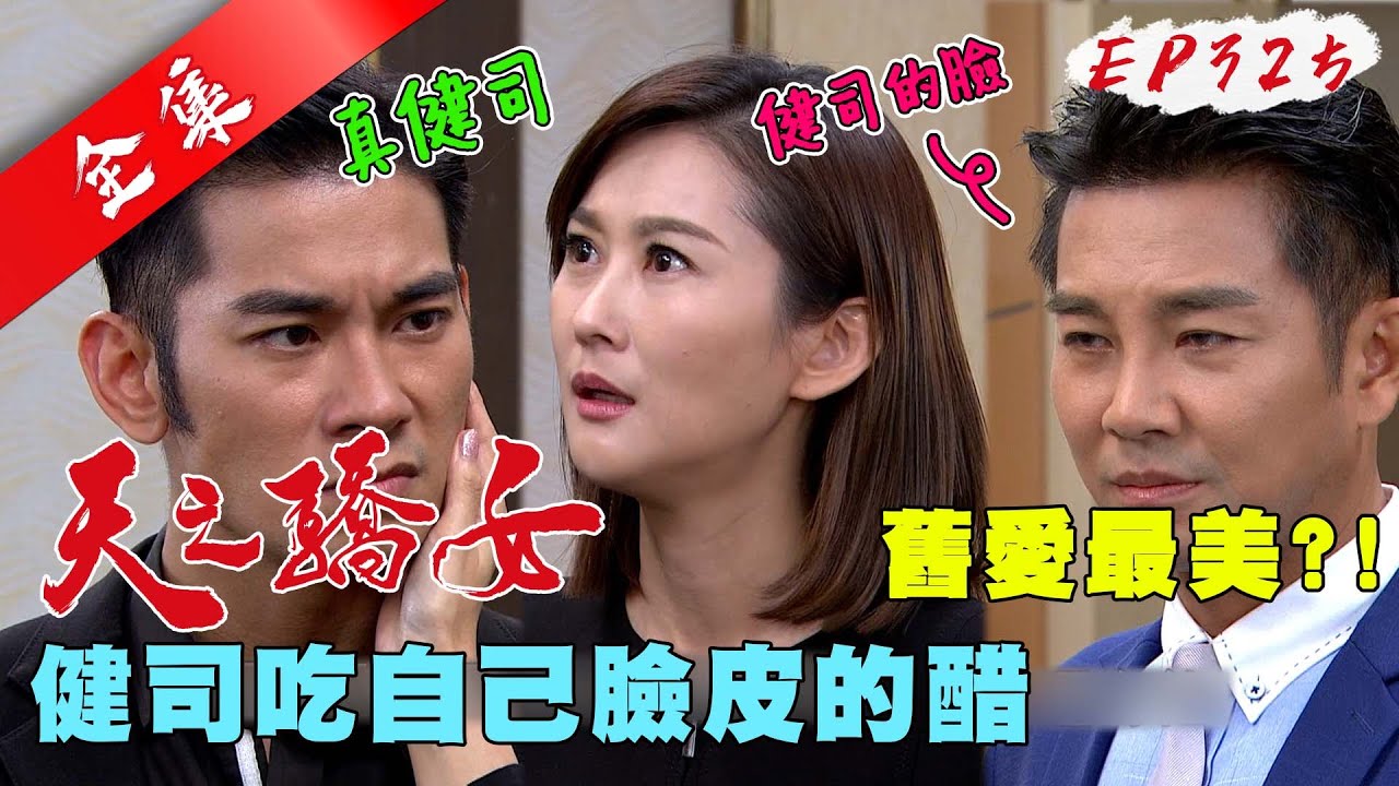 天之驕女 第325集 Proud Of You EP325【全】｜【LP33益生菌膠囊】