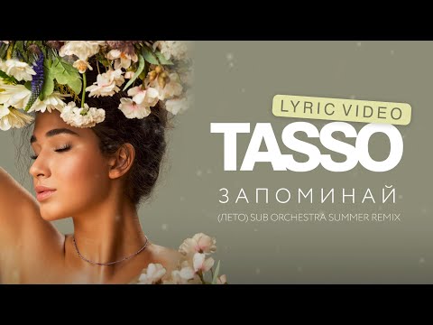 TASSO – Запоминай (лето) Sub Orchestra Summer Remix (lyric video)  | Музыкальные новинки 2023