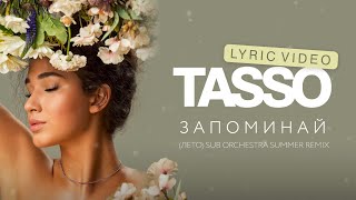 TASSO – Запоминай (лето) Sub Orchestra Summer Remix (lyric video)  | Музыкальные новинки 2023