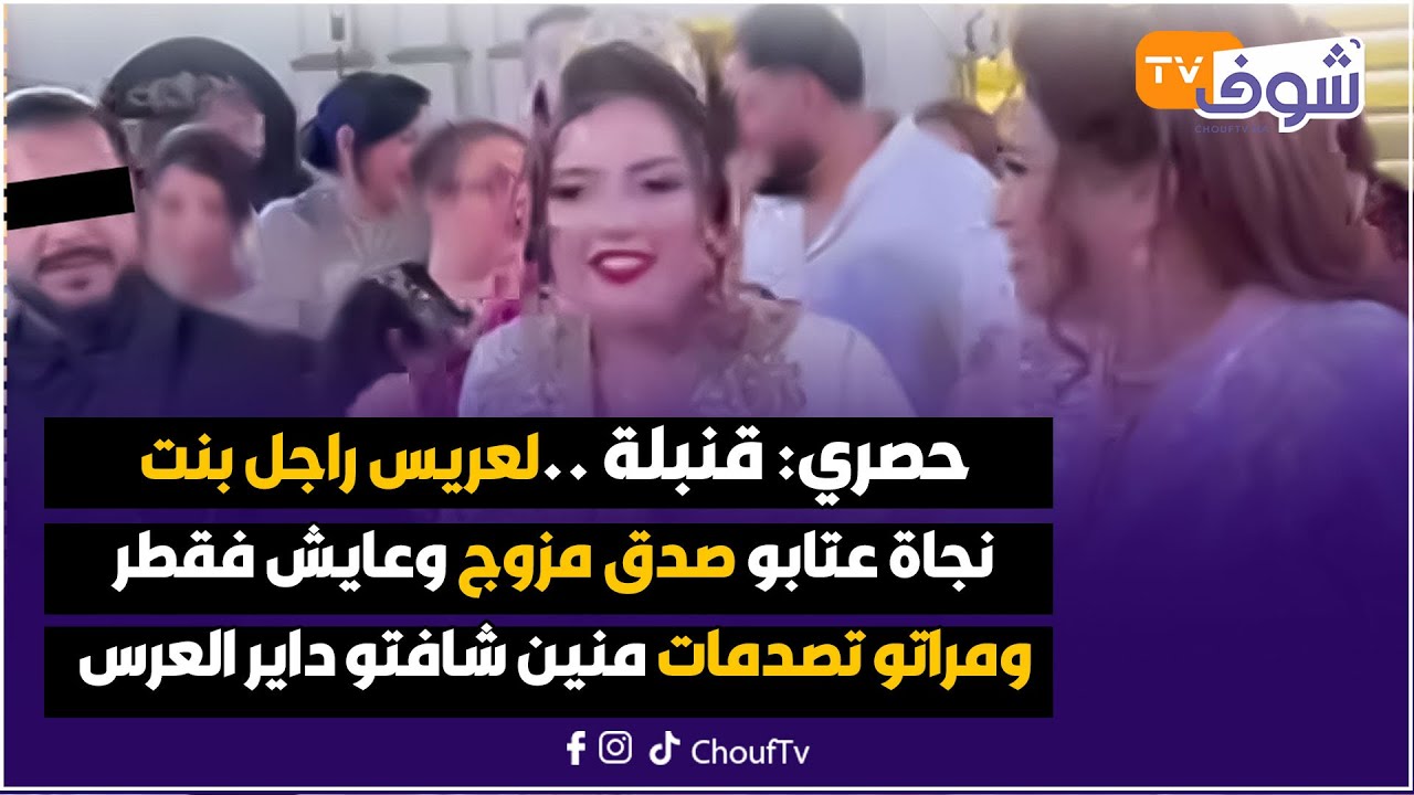حصري: قنبلة ..لعريس راجل بنت نجاة عتابو صدق مزوج وعايش فقطر ومراتو تصدمات منين  شافتو داير العرس