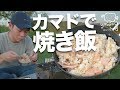 カマドスマートグリルでスキレットを使って焼き飯BBQ