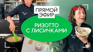 Готовим ризотто с лисичками