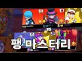 팽 마스터리 골3작 하다 생긴 일ㅋㅋㅋ