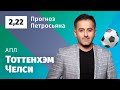 Тоттенхэм – Челси. Прогноз Петросьяна