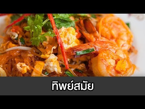 ทิพย์สมัย เปิบพิสดาร