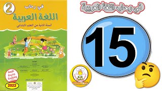 sakwilatop - 2022 العائلة في رحاب اللغة العربية الثاني ابتدائي ص 15 طبعة جديدة