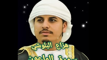 القارئ هزاع البلوشي سورة الماعون/Hazza Al-Balushi Surat Al- Ma'un#الشيخ #القرآن_الكريم #آيات #دعاء