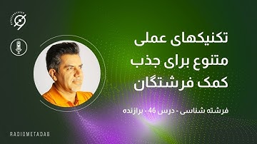 فرشته شناسی (46) تکنیکهای عملی برای جذب کمک فرشتگان
