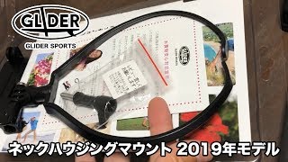 GoProアクセサリー【GLIDER ネックハウジングマウント 2019】