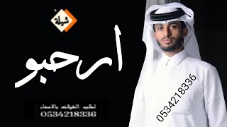 ارحبوووو - عبدالله آل مخلص | شيله ترحيبيه 2023 | مرحباً في محافلنا - مجانيه بدون حقوق