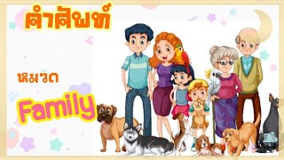 อนุบาล EP.12 คำศัพท์หมวดครอบครัว Family จ้า