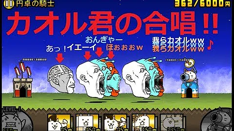 تحميل にゃんこ大戦争 カオル君４種類vs４匹のねこ 円卓の騎士 4攻略