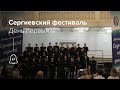 Сергиевский фестиваль . День первый