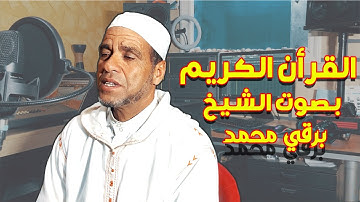 Quran Sheikh Mohamed Bar9i | سورة يوسف القارئ الشيخ محمد برقي قراءة فيلالية مغربية متميزة