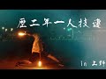 【ヲタ芸】歴二年技連【浮世に舞ふは刹那の華】
