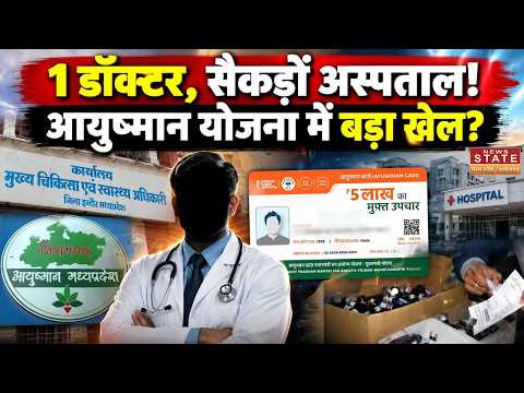 Ayushma Yojana:Ayushman Yojanaमें फर्जीवाड़े पर सवाल 1Doctor के नाम पर कैसे चल रहे सैकड़ों अस्पताल?