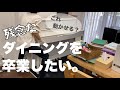 【捨て活】残念なダイニングを卒業したい／ミニマリストを目指すスタート地点