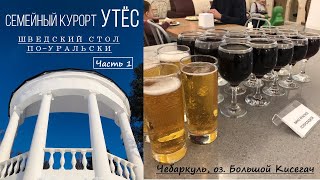 ВСЕ ВКЛЮЧЕНО ПО-УРАЛЬСКИ (в том числе АЛКОГОЛЬ)! Семейный курорт Утёс Чебаркуль Кисегач 1 часть