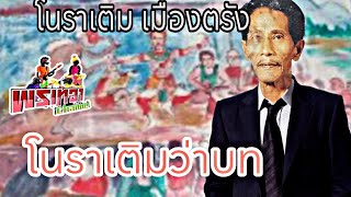 เทปบันทึกเสียงโนราห์เติม เมืองตรัง ตอน...โนราเติมว่าบท