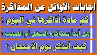 أفضل طريقة للمذاكرةمن تجارب الأوائل والمتفوقيند. ماهر سمير عطاالله