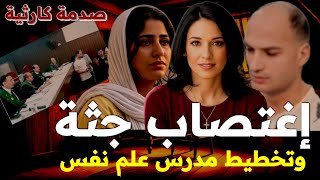 صادمة القاضى وتخطيط مدرس علم نفس بطريقه  شيطانيه ونهايه كارثيه للجميع وتفاصيل توجع القلب