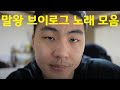 말왕 브이로그 노래 모음 Download Mp4