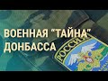 Как суд "рассекретил" военных из РФ на Донбассе, а Дума стала местом для дискуссий | ВЕЧЕР |16.12.21