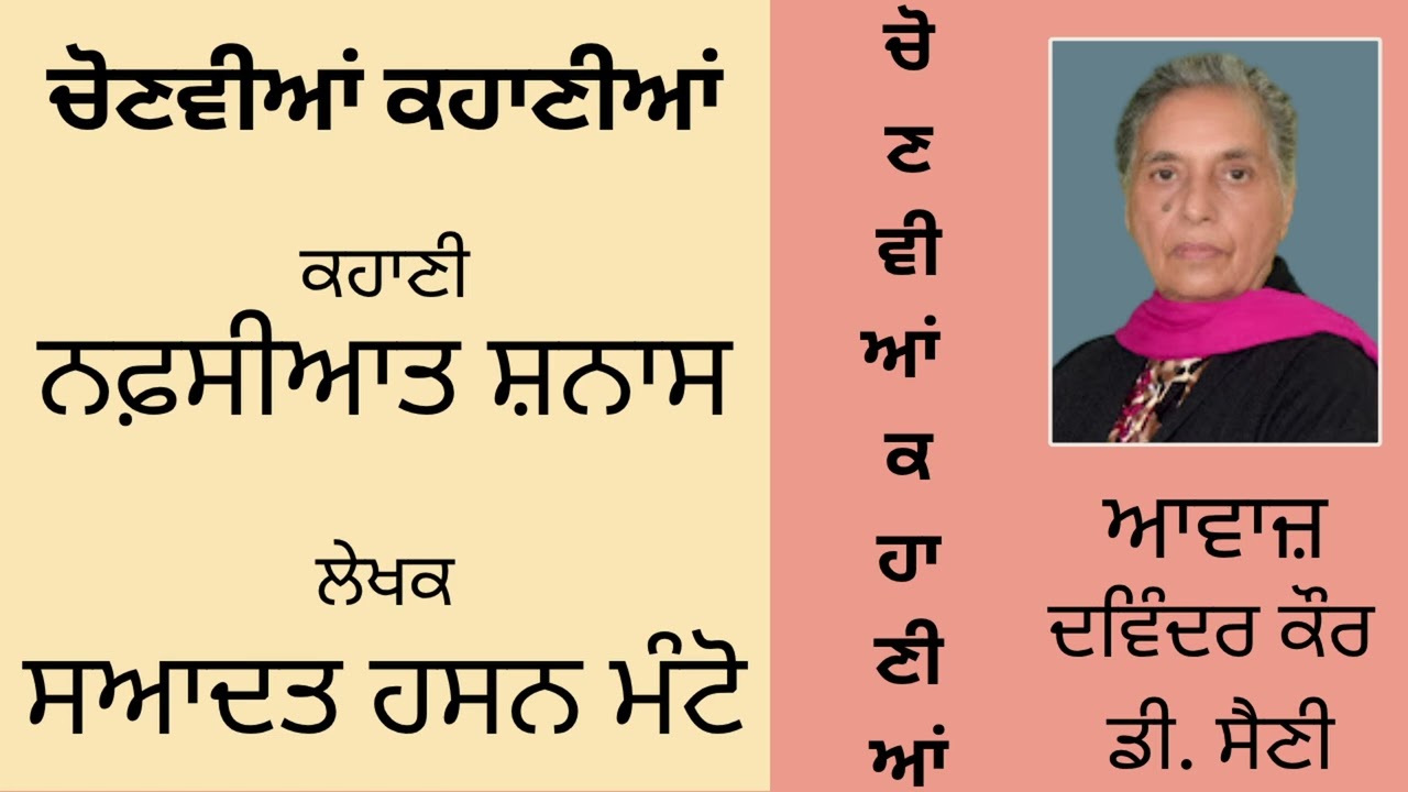 ਕਹਾਣੀ :  ਨਫ਼ਸੀਆਤ ਸ਼ਨਾਸ || By : ਸਆਦਤ ਹਸਨ ਮੰਟੋ || Saadat Hasan Mnato