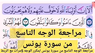 مراجعة الوجه التاسع //من سورة يونس مكرر