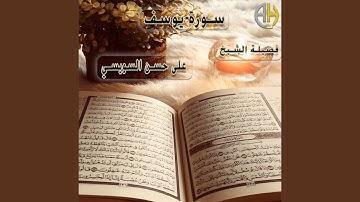 سورة يوسف