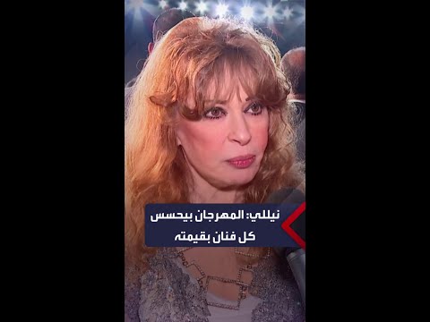 نيللي مهرجان القاهرة السينمائي بيحسس الفنانين بقيمتهم وإنهم في بلد بتهتم بالفن